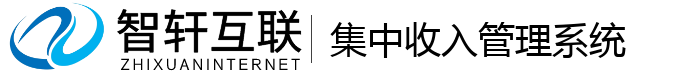 集中收入管理系统